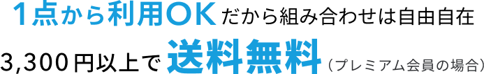 1点から利用OKだから組み合わせは自由自在 3,300円以上で送料無料（プレミアム会員の場合）