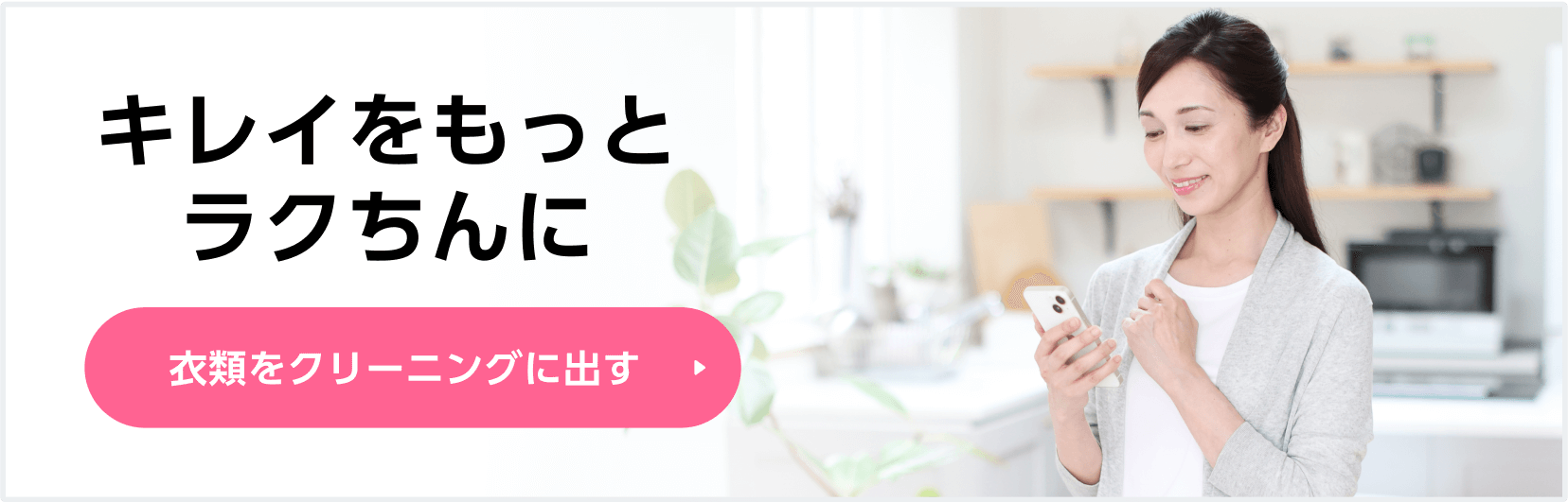 キレイをもっとラクちんに 衣類をクリーニングに出す>>