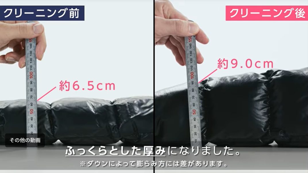 ダウンクリーニング前後の厚み比較。6.5cmから9.0cmへボリュームアップした様子
