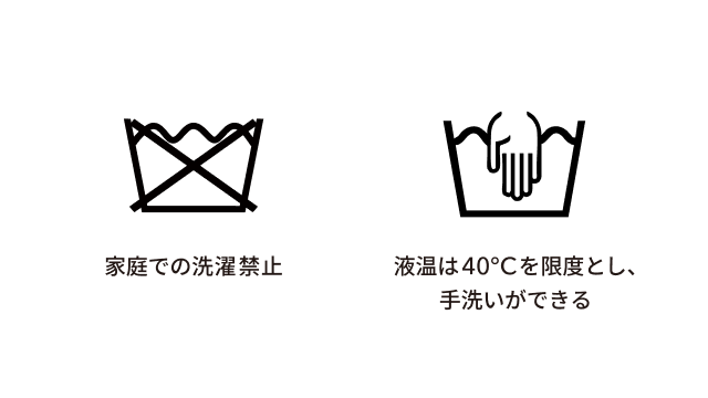 家庭での洗濯禁止（左）と手洗い可能（右）の洗濯表示の比較。多くのダウン製品には家庭洗濯禁止マークが付いています。