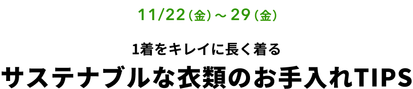 11/22（金）〜29（金）　1着をキレイに長く着る サステナブルなお手入れTIPS