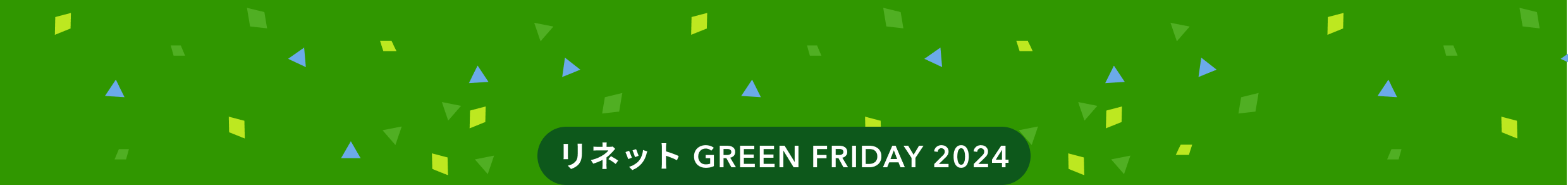リネットGREENFRIDAY2024