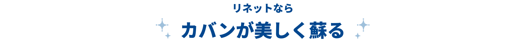 リネットならカバンが美しく蘇る