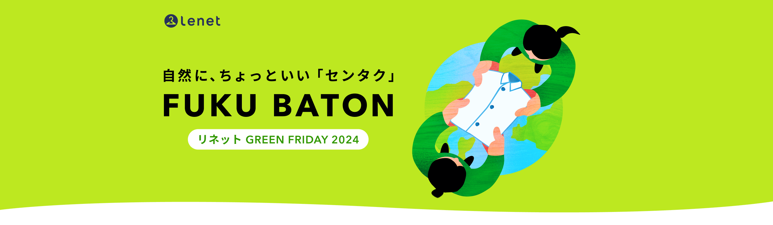 自然に、ちょっといい「センタク」　FUKU BATON　リネットGREENFRIDAY2024