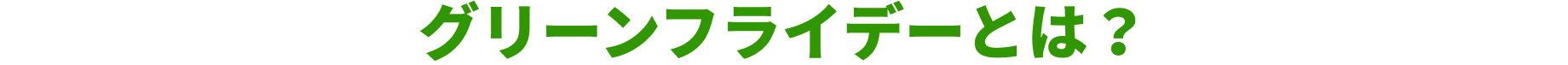 グリーンフライデーとは？