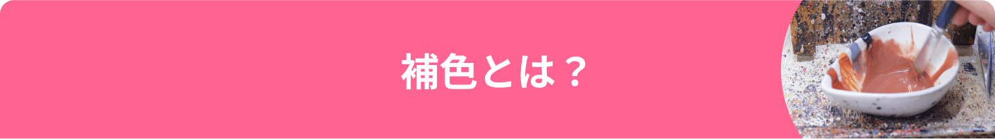 補色とは?