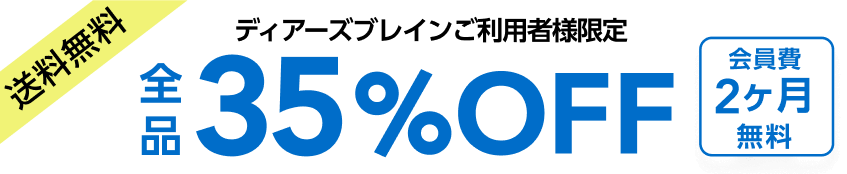 ディアーズブレインご利用者様限定　クリーニング全品35％OFF