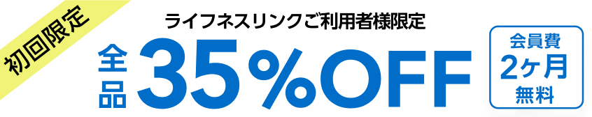 ライフネスリンクご利用様キャンペーン　クリーニング全品35%OFF+プレミアム会員費2ヶ月無料