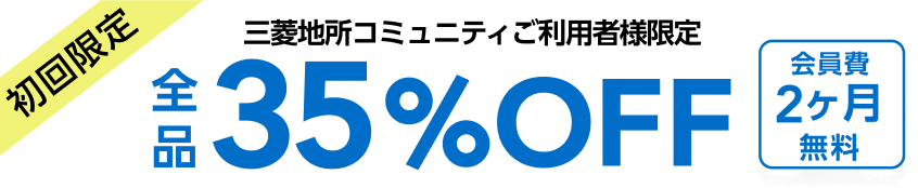 三菱地所コミュニティご利用者様限定　初回限定クリーニング全品35％OFF