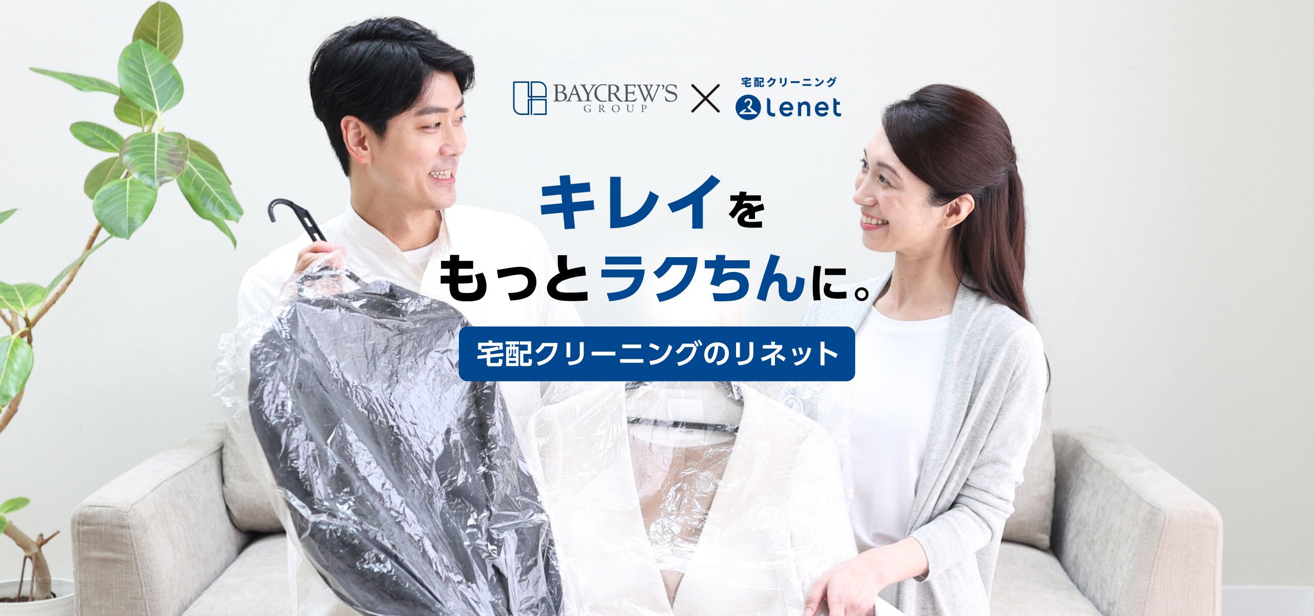 キレイをもっとラクちんに。宅配クリーニングのリネット