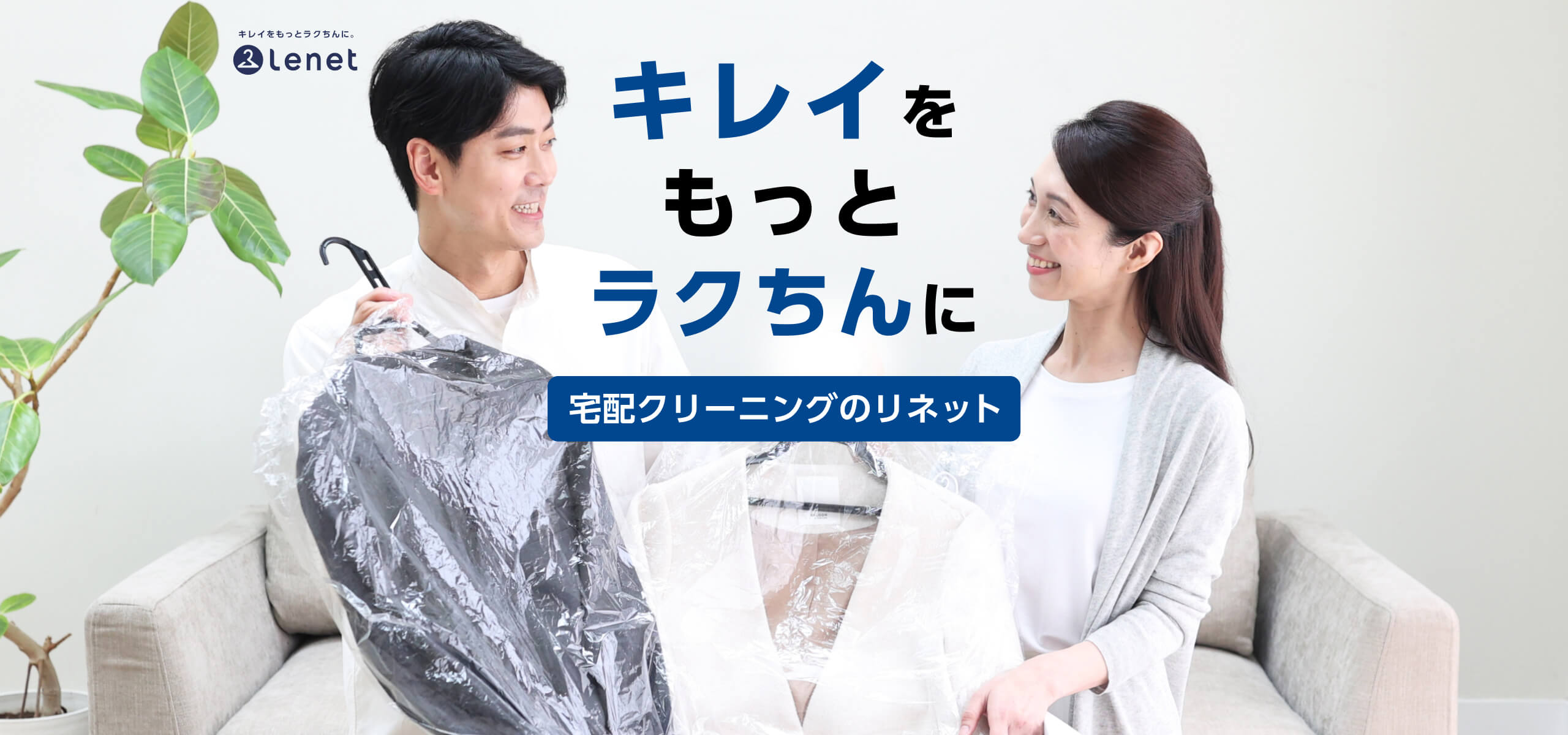 キレイをもっとラクちんんに。宅配クリーニングのリネット