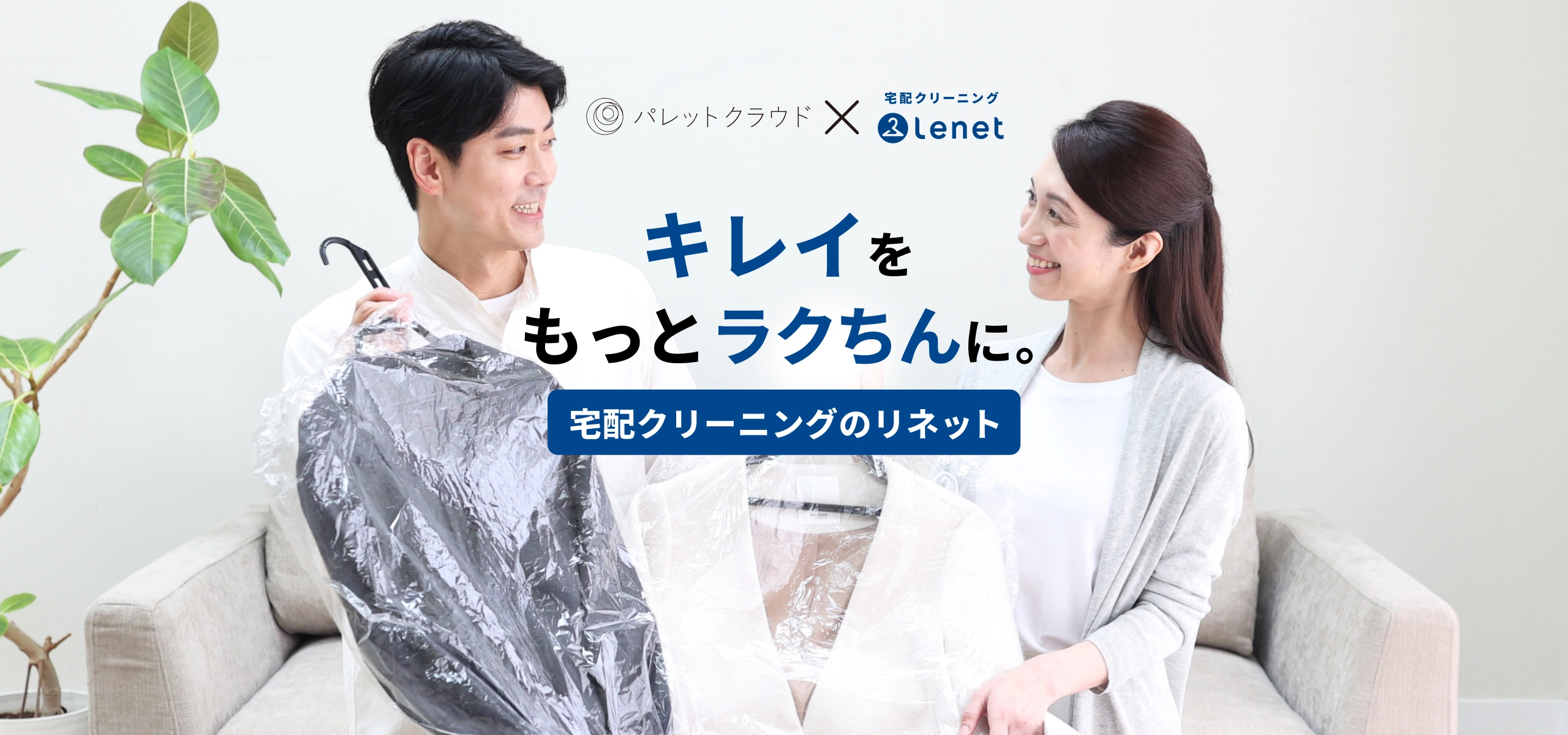 パレットクラウド×宅配クリーニングのリネット　キレイをもっとラクちんに