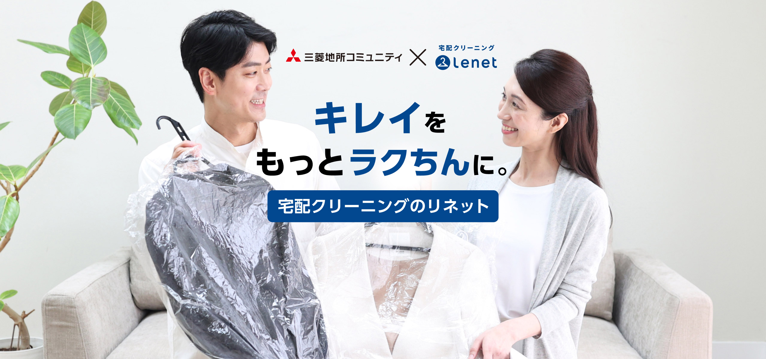 キレイをもっとラクちんに。宅配クリーニングのリネット