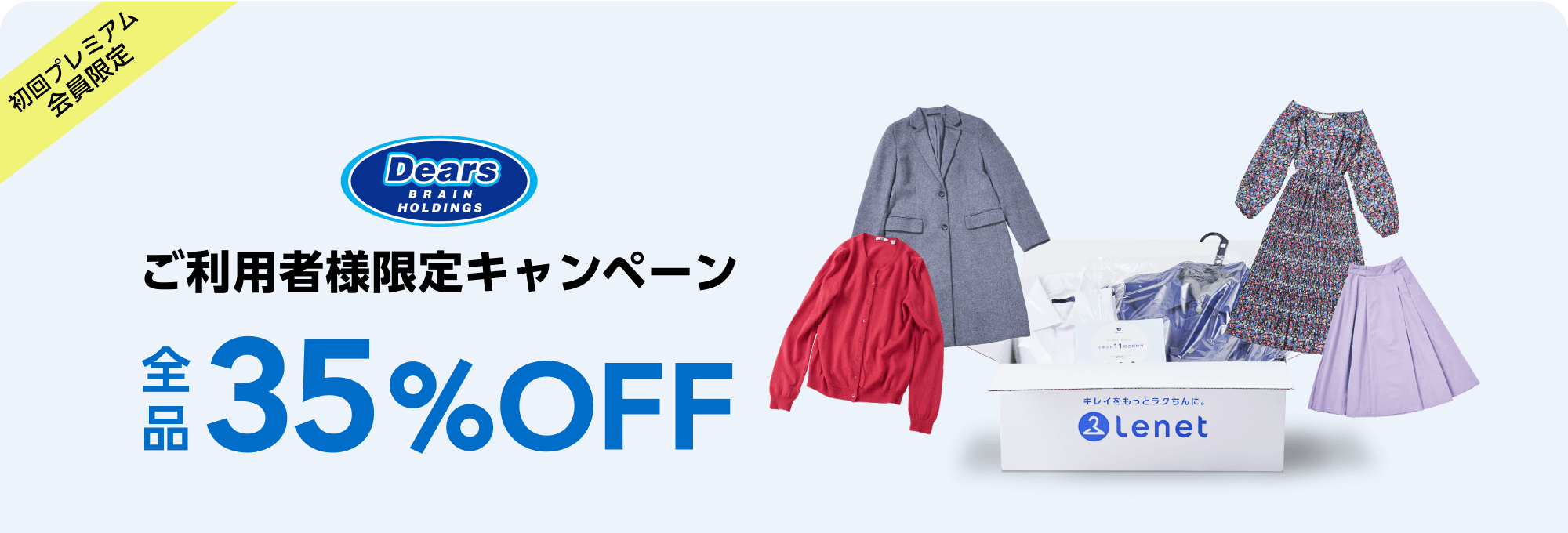ディアーズブレインご利用者様限定キャンペーン　全品35％OFF