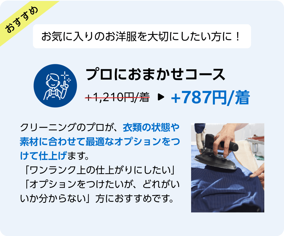 お気に入りの洋服を大切にしたい方に！プロにおまかせコース +1,200円/着→+787円/着