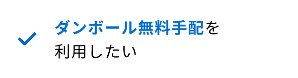 ダンボール無料手配を利用したい
