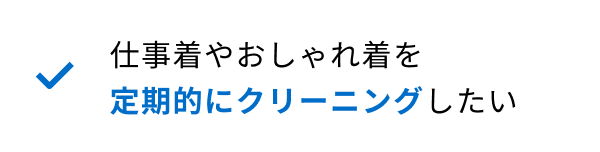 仕事着やおしゃれ着を定期的にクリーニングしたい
