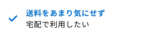 送料をあまり気にせず宅配で利用したい