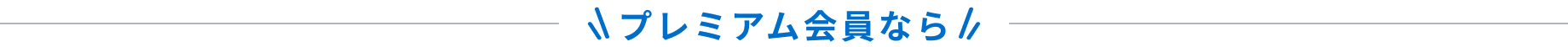 プレミアム会員なら
