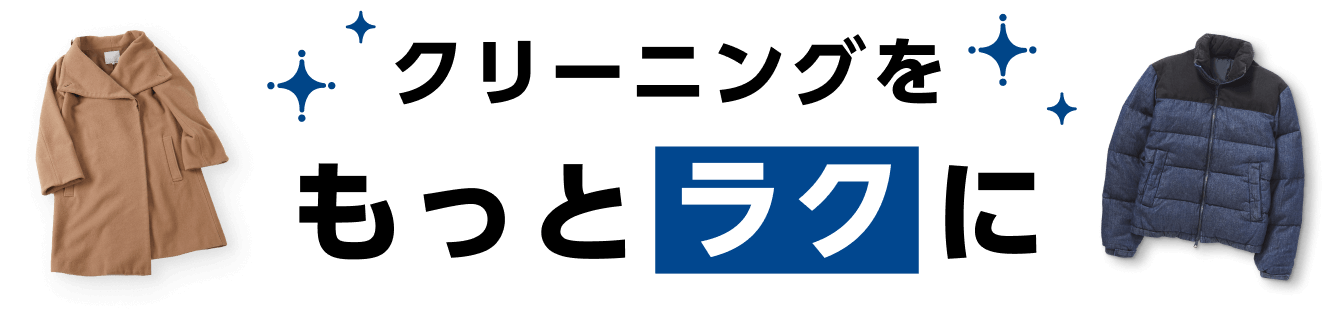 クリーニングをもっとラクに
