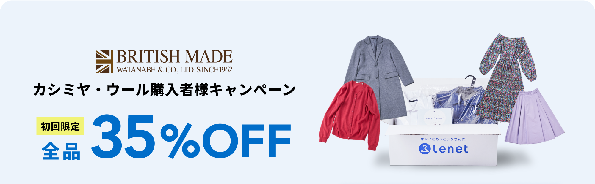 BRITISH MADE カシミヤ・ウール購入者様キャンペーン　初回限定全品35％OFF