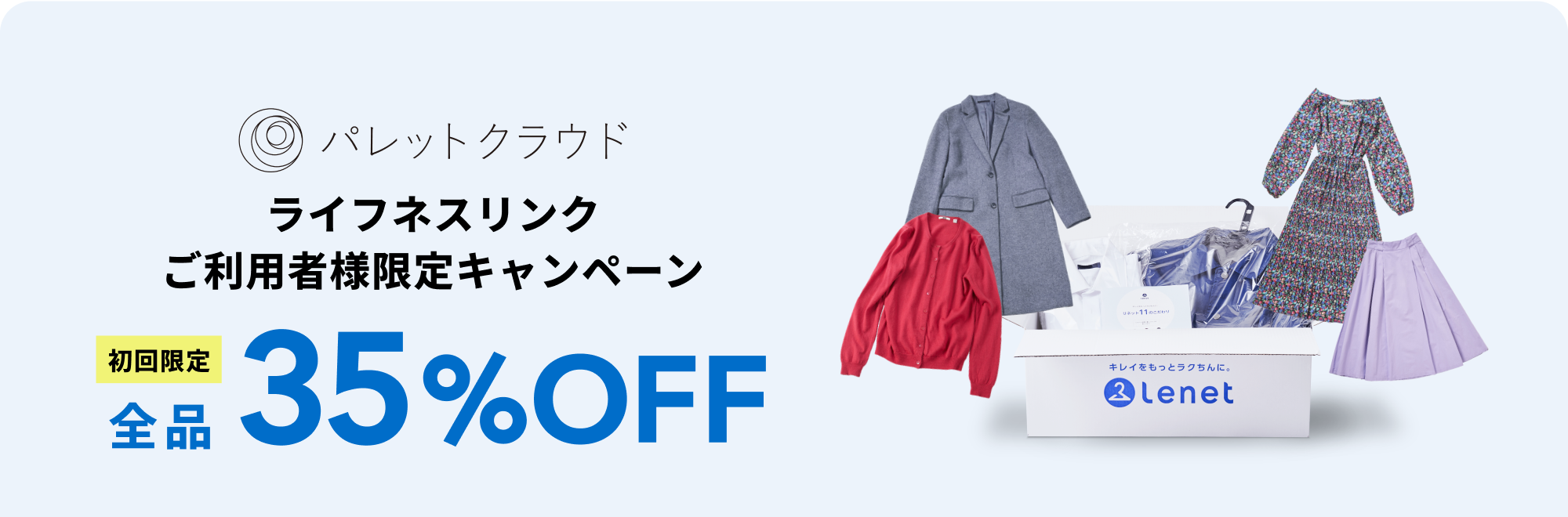 ライフネスリンクご利用様キャンペーン　クリーニング全品35%OFF