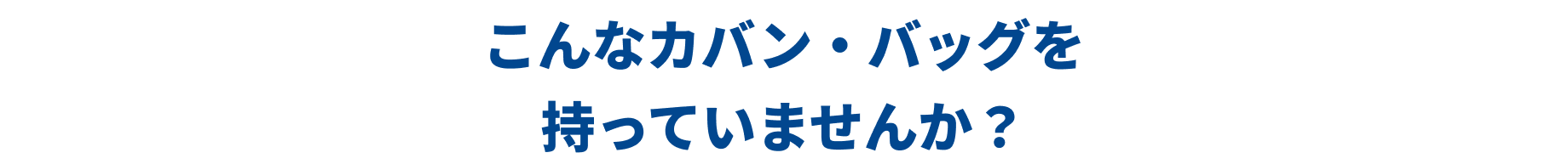 こんなカバン・バッグを持っていませんか?