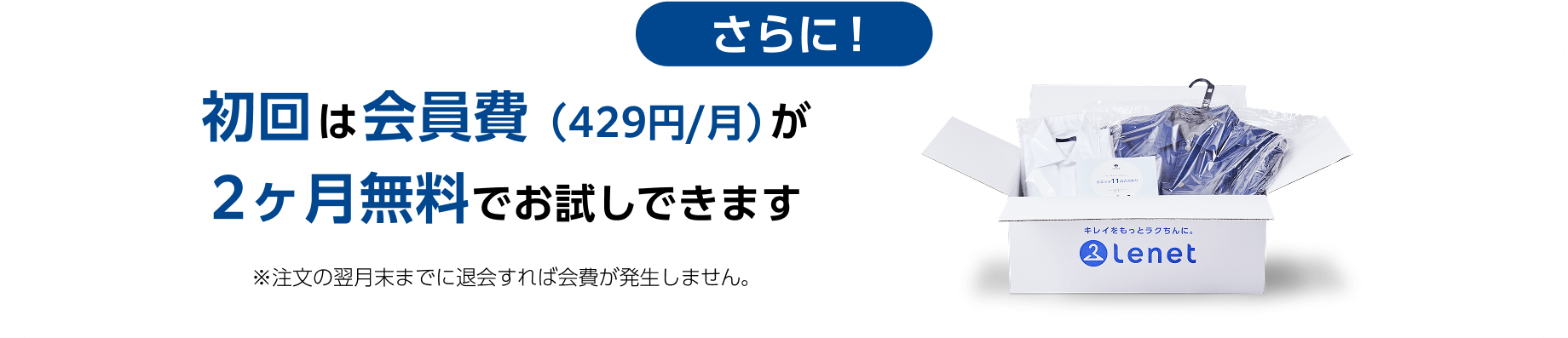 初回は会員費（429円/月）が2ヶ月無料でお試しできます。