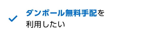 ダンボール無料手配を利用したい