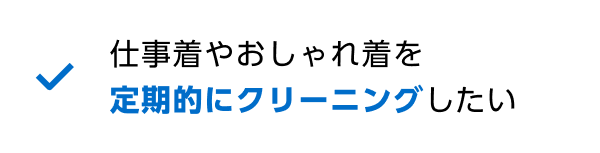 仕事着やおしゃれ着を定期的にクリーニングしたい