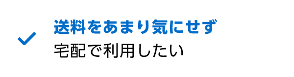送料をあまり気にせず宅配で利用したい