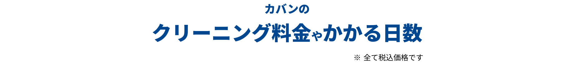 カバンのクリーニング料金やかかる日数 ※全て税込価格です