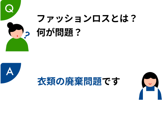 ファッションロスとは？何が問題？→衣類の廃棄問題です