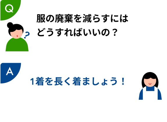 服の廃棄を減らすにはどうすればいいの？→1着を長く着ましょう！