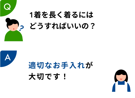 1着を長く着るにはどうすればいいの？→適切なお手入れが大切です！