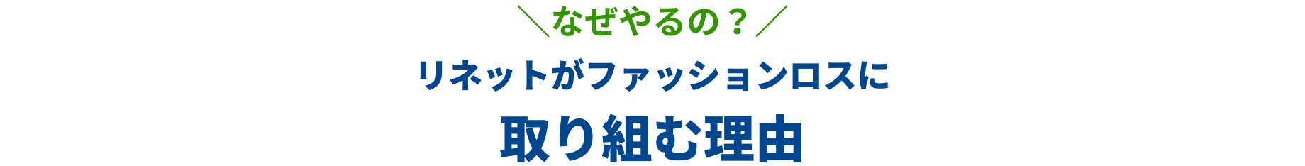 なぜやるの？リネットがファッションロスに取り組む理由