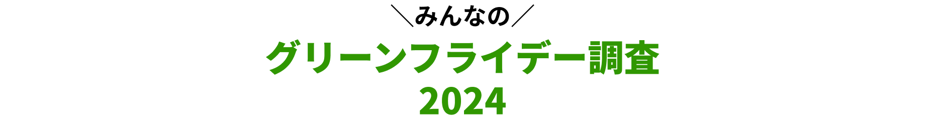 みんなのグリーンフライデー調査2024