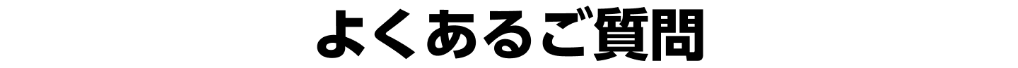 よくあるご質問
