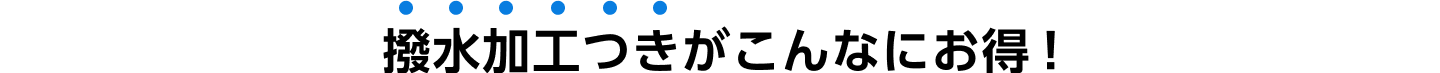 撥水加工つきがこんなにお得！