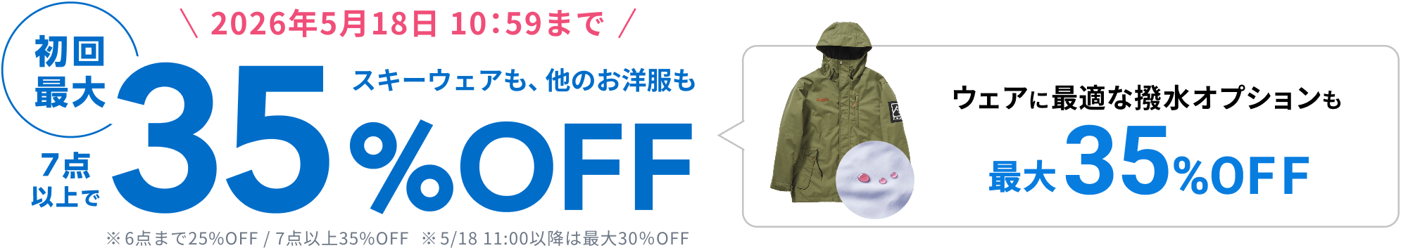 初回限定最大35%OFF ウェアに最適な撥水オプションも最大35%OFF