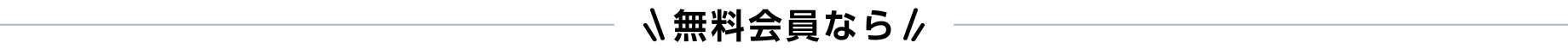 無料会員なら