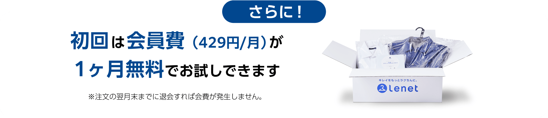 さらに！初回は会員費（429円/月）が1ヶ月無料でお試しできます　※注文の翌月末までに退会すれば会費が発生しません。さらに！初回は会員費（429円/月）が1ヶ月無料でお試しできます　※注文の翌月末までに退会すれば会費が発生しません。