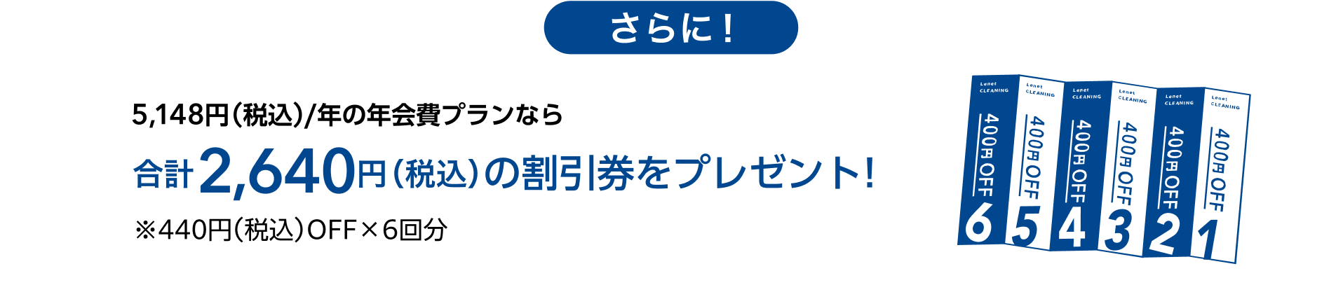 さらに！5,148円（税込）/年の年会費プランなら合計2,640円（税込）の割引券をプレゼント！※440円（税込）OFF×6回分