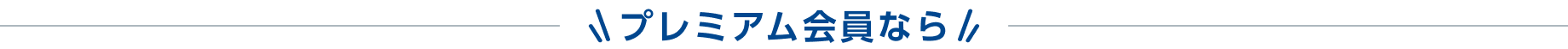 プレミアム会員なら