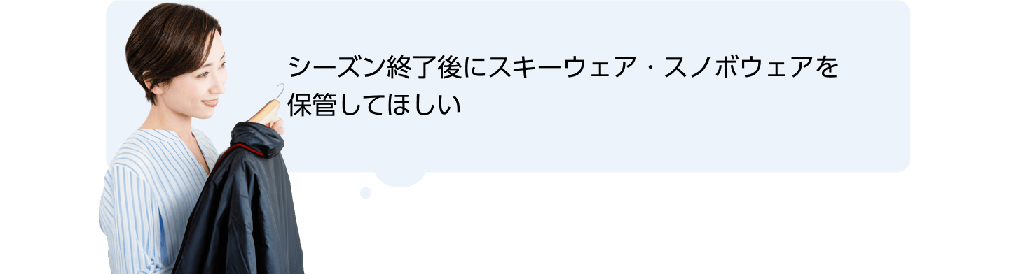 シーズン終了後にスキーウェア・スノボウェアを保管してほしい