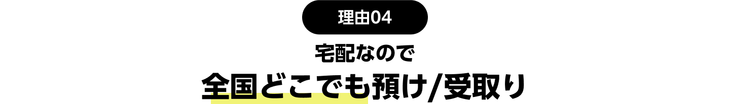 理由04：宅配なので全国どこでも預け/受け取り