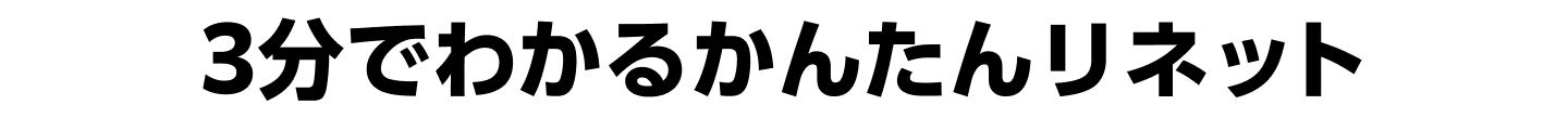 3分でわかるかんたんリネット