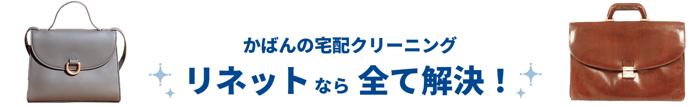 かばんの宅配クリーニングリネットなら全て解決!