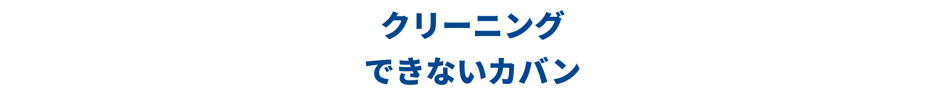 クリーニングできないカバン